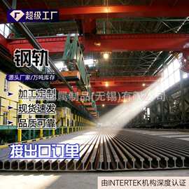 无锡路轨钢轨现货供应 适用于起重机轨道用材质规格齐全