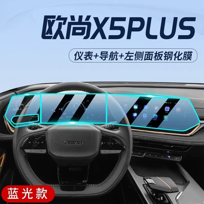 Changan Auchan X5plus Special Car interior film - auchan-x5plus-navigation-instrument-left-side-panel-blu-ray-eye-protection-tempered-film