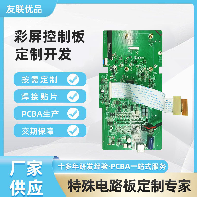 彩屏控制板线路板安卓屏幕主机电脑板控制主板方案电路板PCBA开发