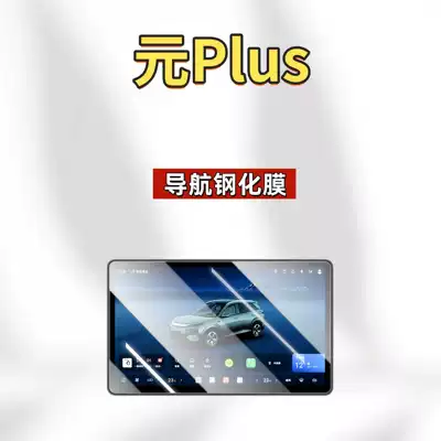 Car interior film Plus Models, Smart Driving Central - applicable-to-26-yuan-plus-156inch-navigation-hd-tempered-film