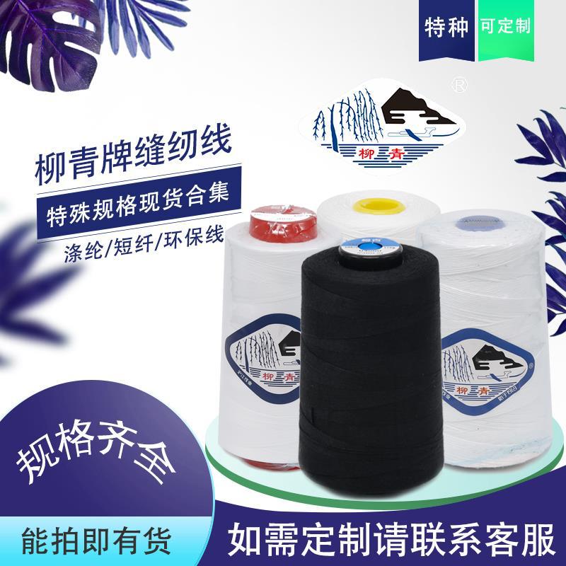 柳青特殊规格缝纫线粗细涤纶非常规30S/3206209204可