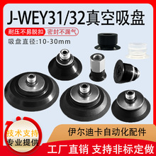 J-WEB11/12气动真空吸盘 J-WEY31/32低矮平面带槽型真空吸嘴