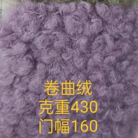卷毛绒 奥布莱毛绒 服装玩具抱枕沙发鞋帽箱包布料