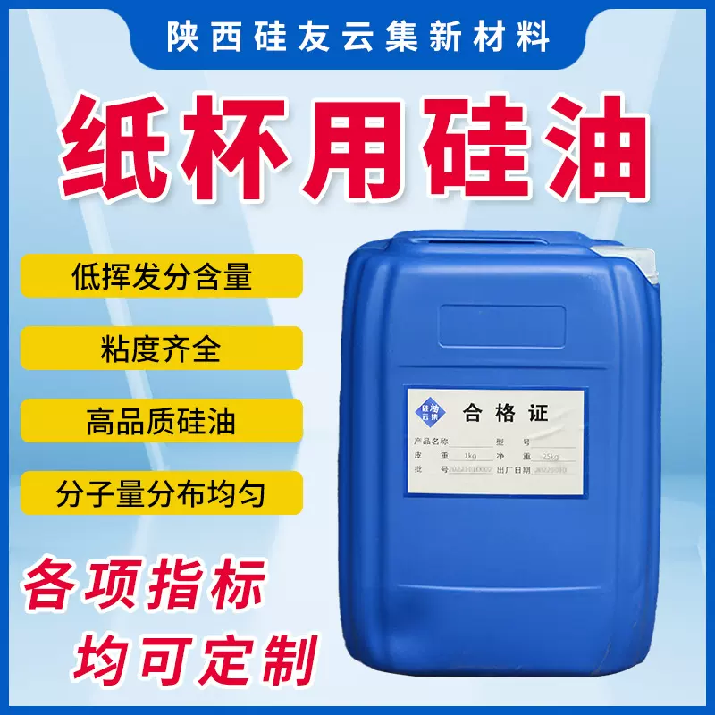 201二甲基硅油 一次性纸杯生产专用硅油 卷边高温定型脱模硅油