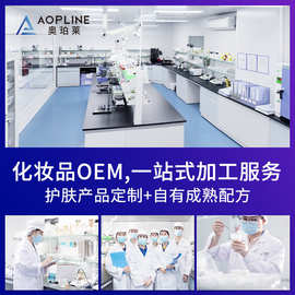 定制化妆品护肤品 贴牌美妆个护精华液水乳液洗面奶面膜oem代加工