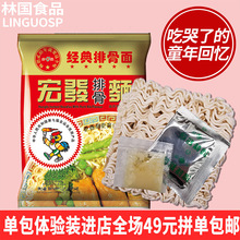 宏发泡面经典排骨面单包方便面童年怀旧零食干吃面干脆面网红泡面