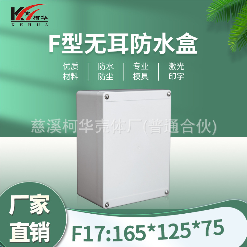 165*125*75塑料电源室内外防水盒 电子仪表壳体 安防监控外壳