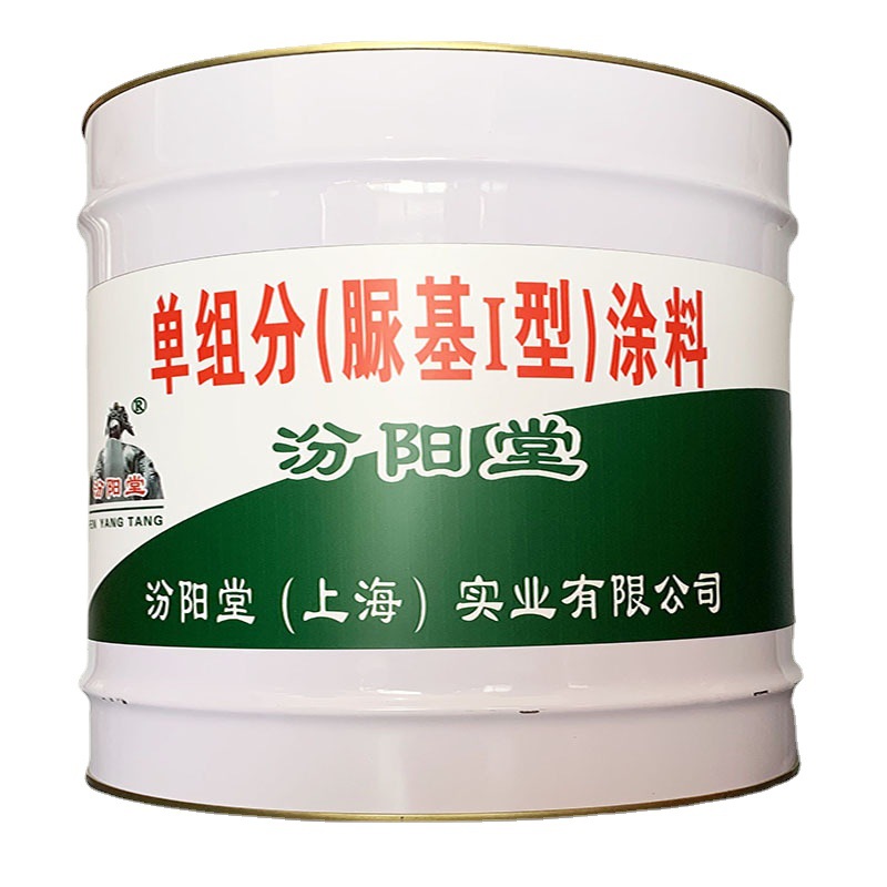 单组分(脲基I型)涂料，汾阳堂，聚脲涂料，不得兑新拌材料使用！