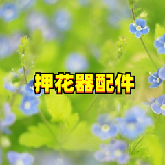 押花器压花器工具替换配件 无纺布欧根纱衬纸海绵绑带 押花器材料