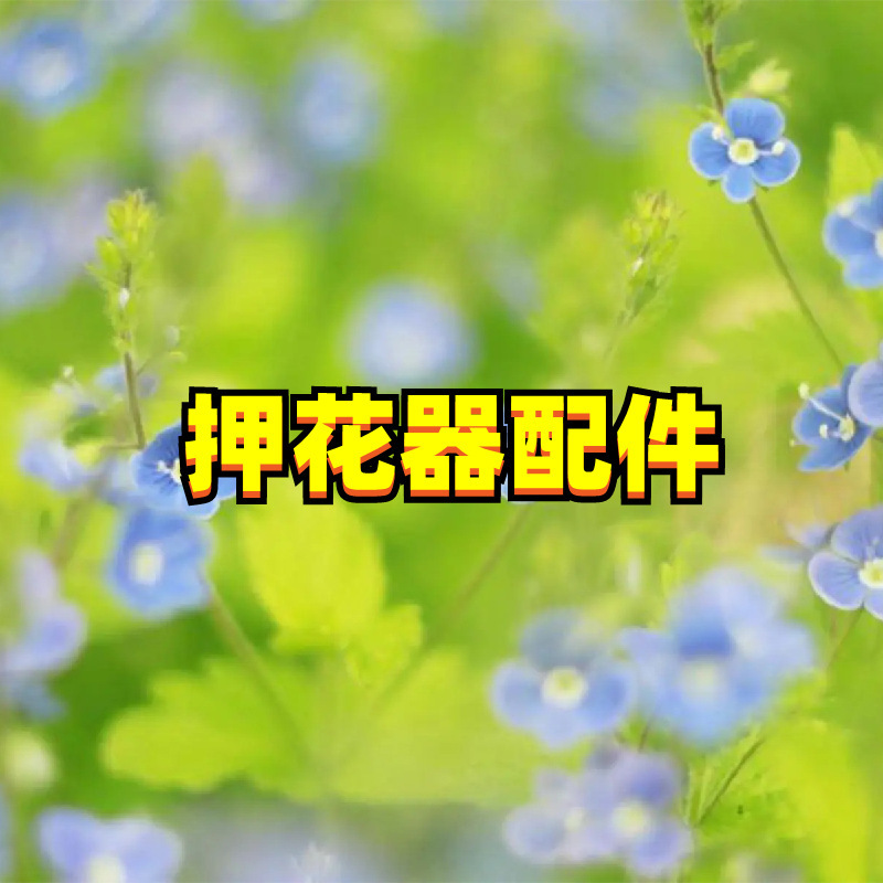 押花器压花器工具替换配件 无纺布欧根纱衬纸海绵绑带 押花器材料|undefined