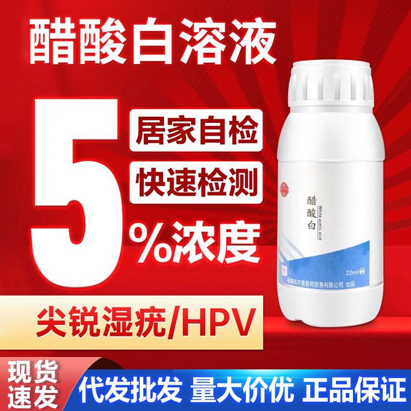 5%醋酸冰醋酸试验溶液HPV病毒染色试剂居家自检尖锐湿疣自检试纸