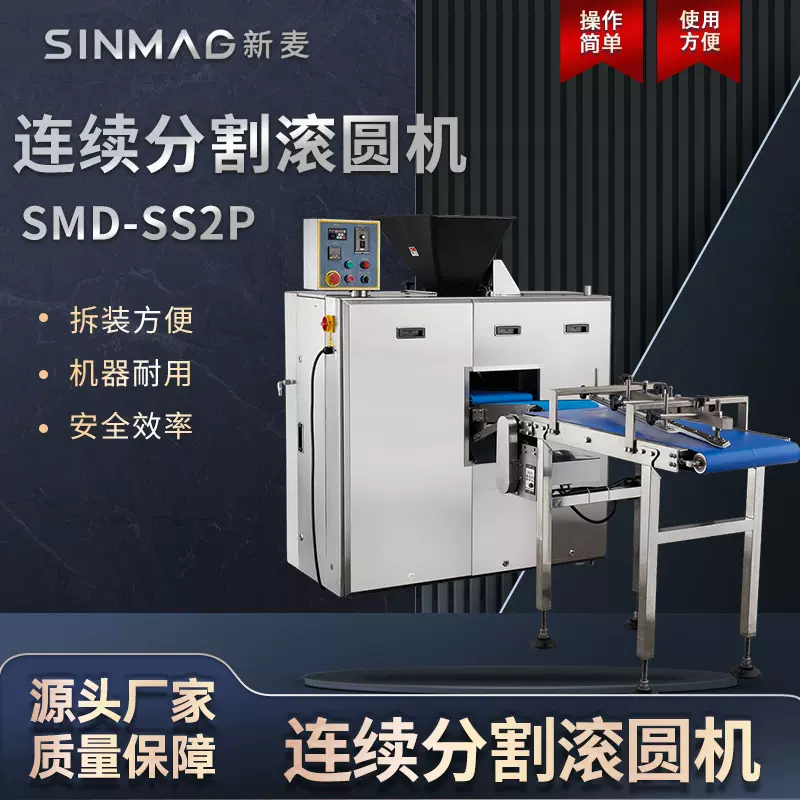 SINMAG新麦SMD-SS2P 连续分割滚机面包披萨搓圆机 厨房专用设备