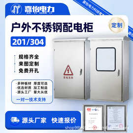 定制304不锈钢配电箱控制柜201落地电柜内外门动力柜工业级防水