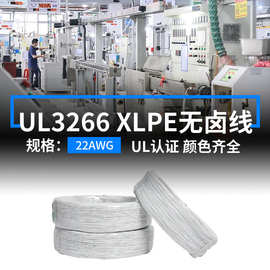 现货美标UL3266电子线22AWG无卤线镀锡铜125度辐照XLPE电器连接线
