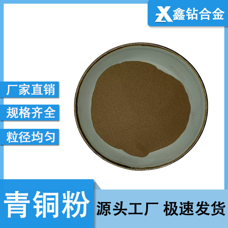 青铜粉 663/660青铜粉铜锡合金粉锡青铜粉末铜锡粉 球形青铜粉