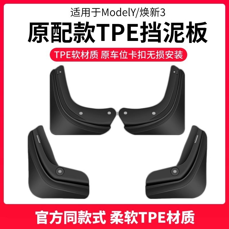 适用25款特斯拉焕新版Model3/Y挡泥板汽车前后轮挡沙防刮改装配件|undefined
