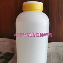 绿色家园AGE环氧活性稀释剂  AGE稀释剂可分装