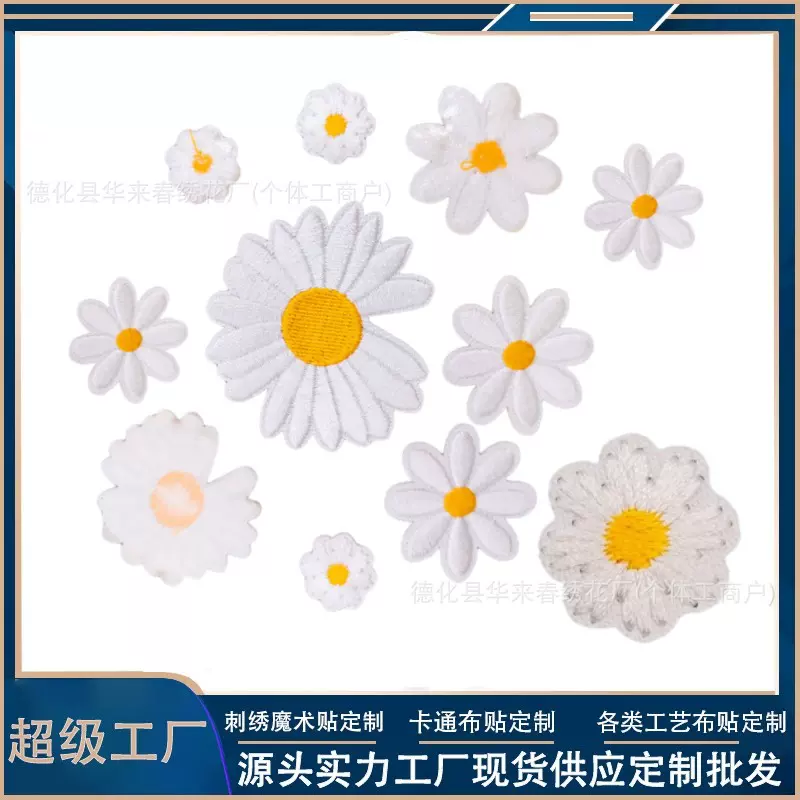 现货小雏菊刺绣布贴卡通小号菊花贴服装辅料包魔术贴章迷你补丁贴