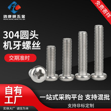 鸿康明五金304盘头机牙十字螺钉机螺钉M2M3M4M5不锈钢半圆头螺丝