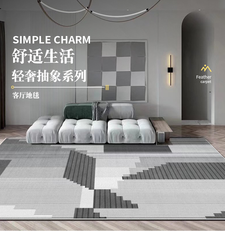 轻奢客厅地毯,卧室地毯,地毯地垫,几何地毯,满铺地毯