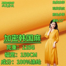 加密韩国麻面料130g全涤仿麻乱麻雪纺梭织布时装中国风汉服连衣裙