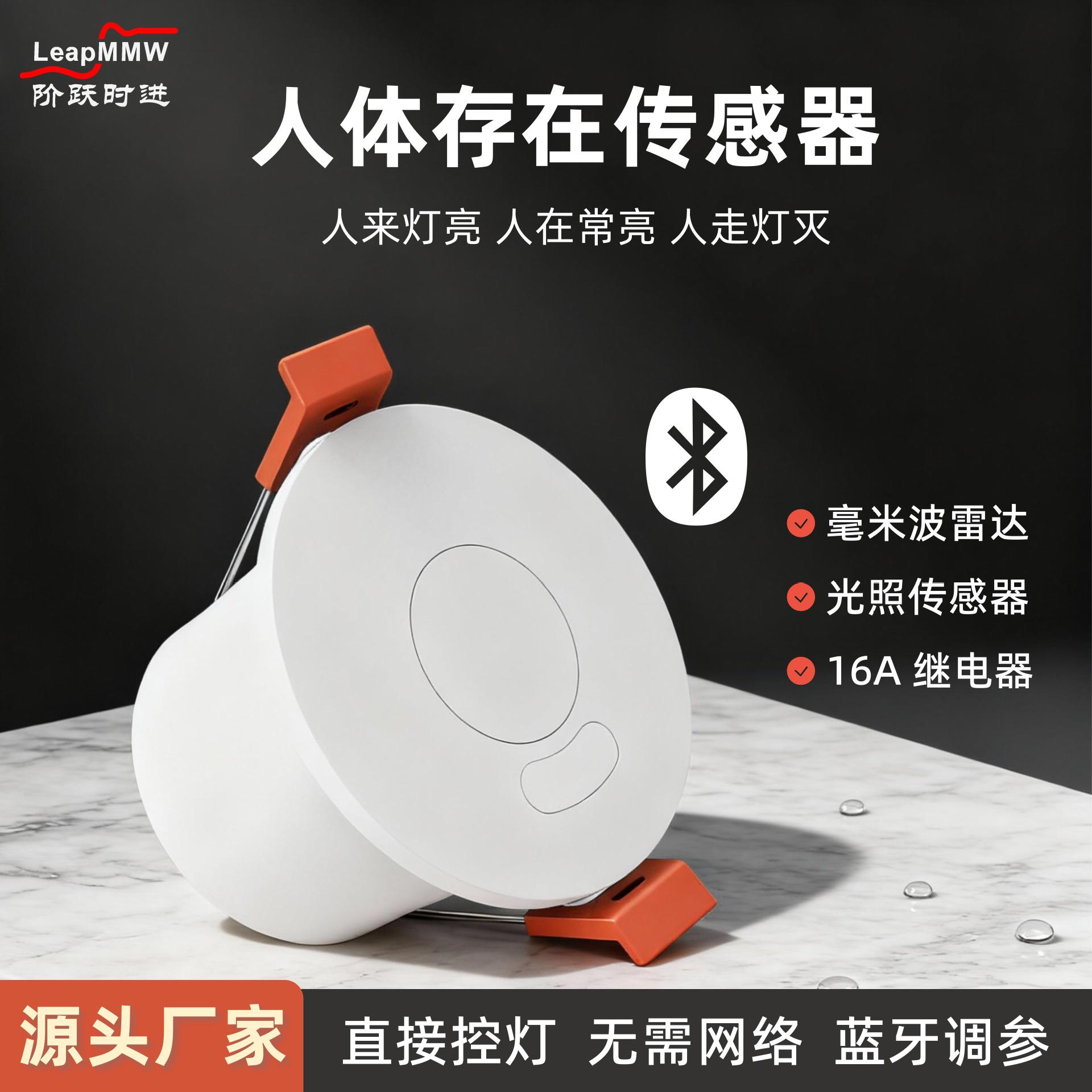 微波人体存在传感器呼吸微动睡觉静止220V直连蓝牙智能感应开关