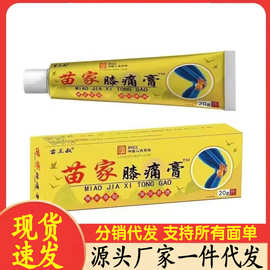 厂家批发苗三叔苗家膝痛膏20g代发