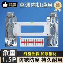 空调内机挂板挂机通用可调节空调支架室内机挂架加厚1-2p带水平仪