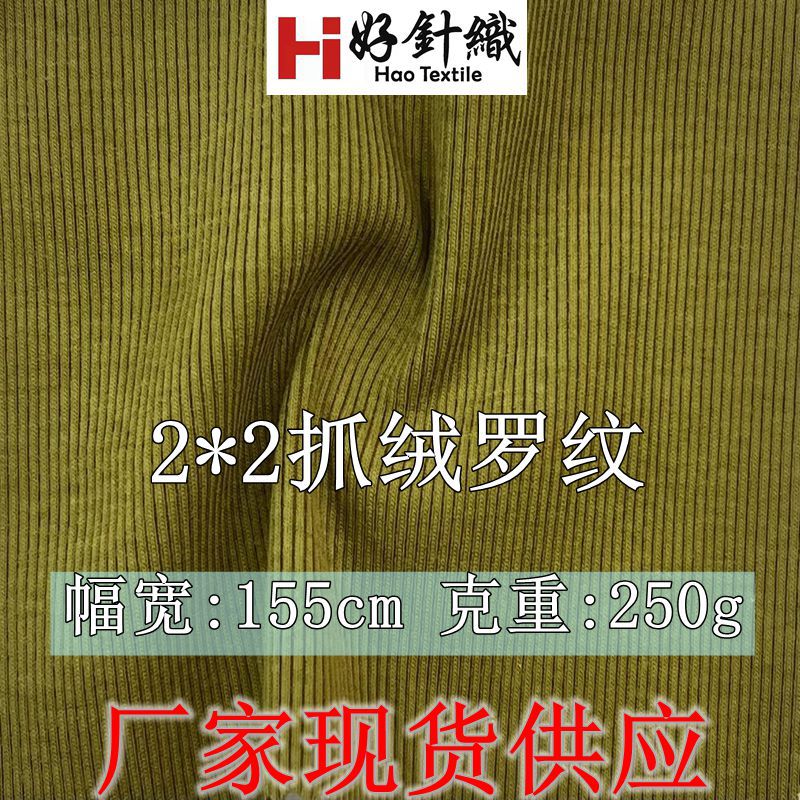 新款2*2罗纹抓绒打底衫面料 秋冬保暖双面绒针织布250/290g 现货