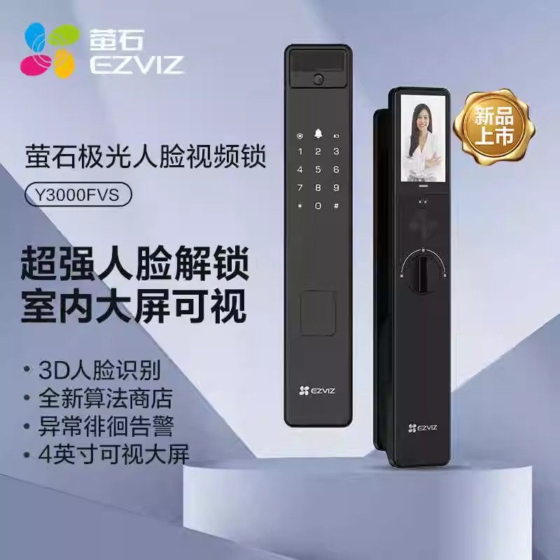 萤石Y3000FVS智能锁人脸识别无需指纹4英寸可视屏全自动门铃防盗