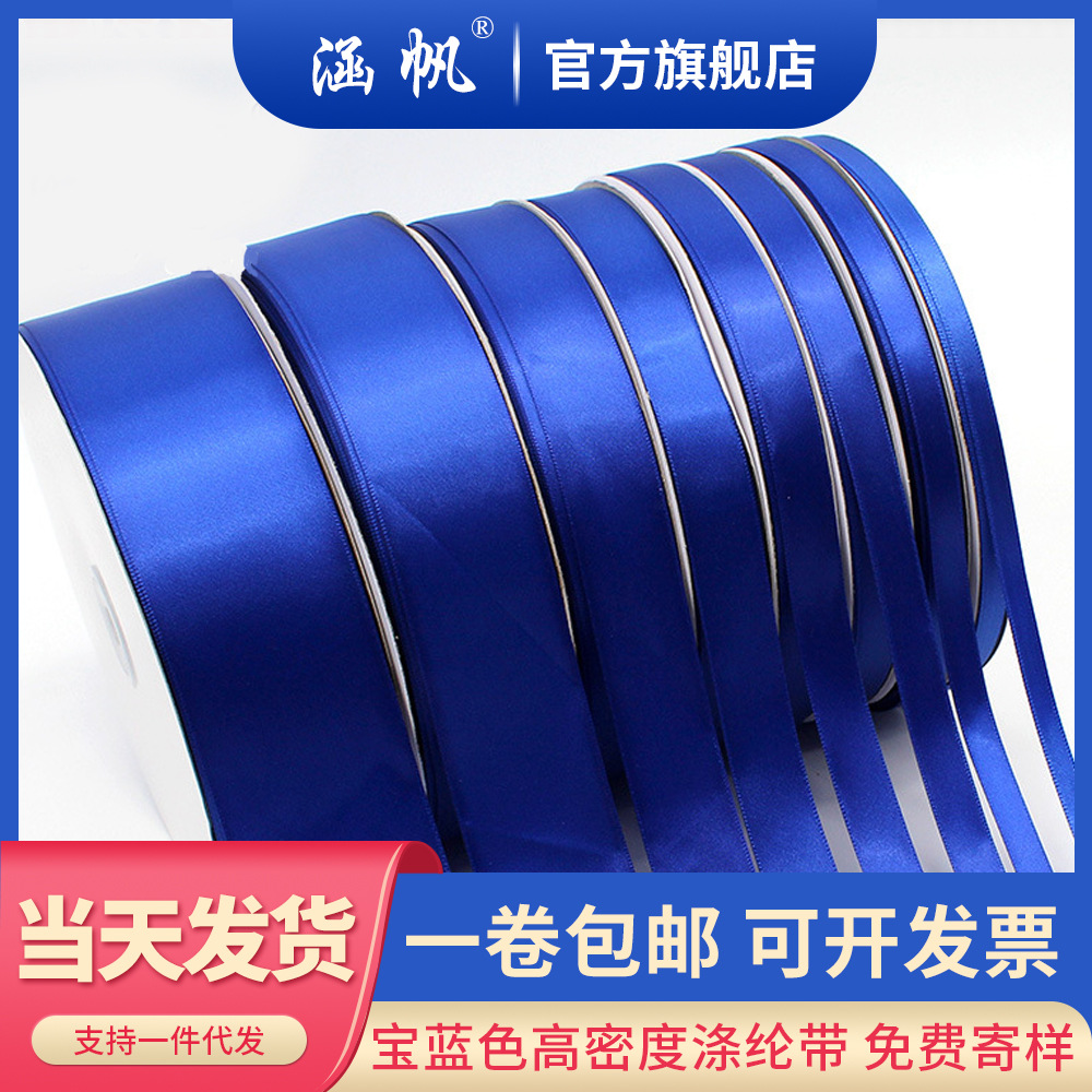 一卷包邮涵帆宝蓝色涤纶色丁带织带红绸带彩带礼品包装丝带批发