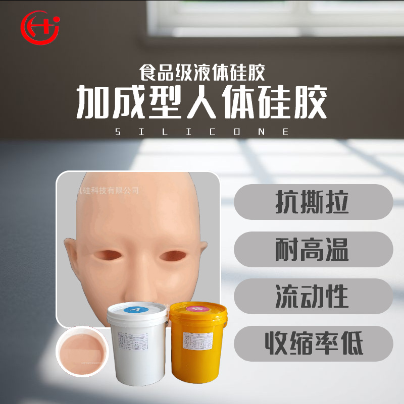 国标质量FDA认证食品级环保硅胶 肤色皮套人体硅胶 液体硅胶