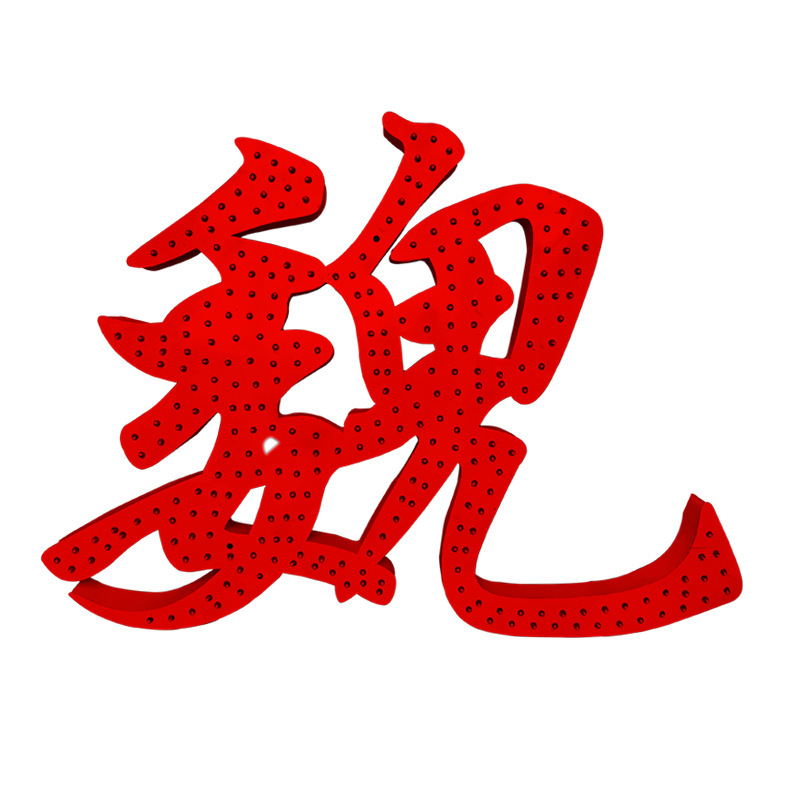 穿孔字系列