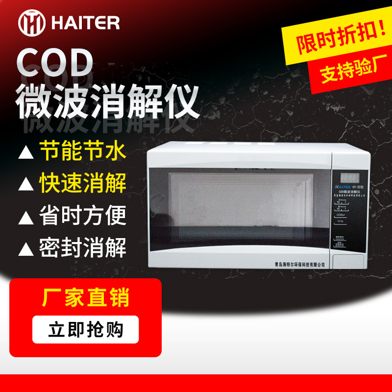 COD微波消解仪器氨氮智能总磷恒温多参数高精精准控温分析仪