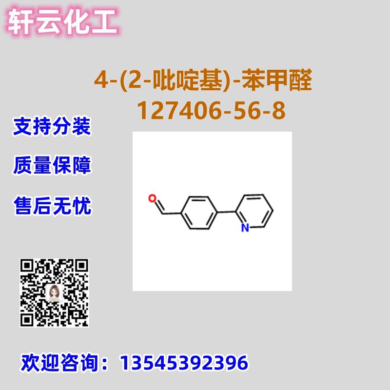 4-(2-吡啶基)-苯甲醛 CAS 127406-56-8 品质保证 库存现货 可分装