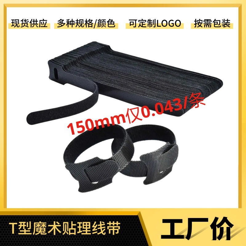 T型自粘魔术贴扎带 背靠背理线带数据线收纳捆绑带电线固定理线器