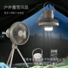 summer outdoors New products multi-function Camping Fan With Independent Night light move source suspension vertical Dual use