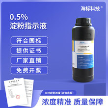 淀粉溶液 0.5% 标准溶液 二氧化硫测定 250ml 海标牌 品质保证