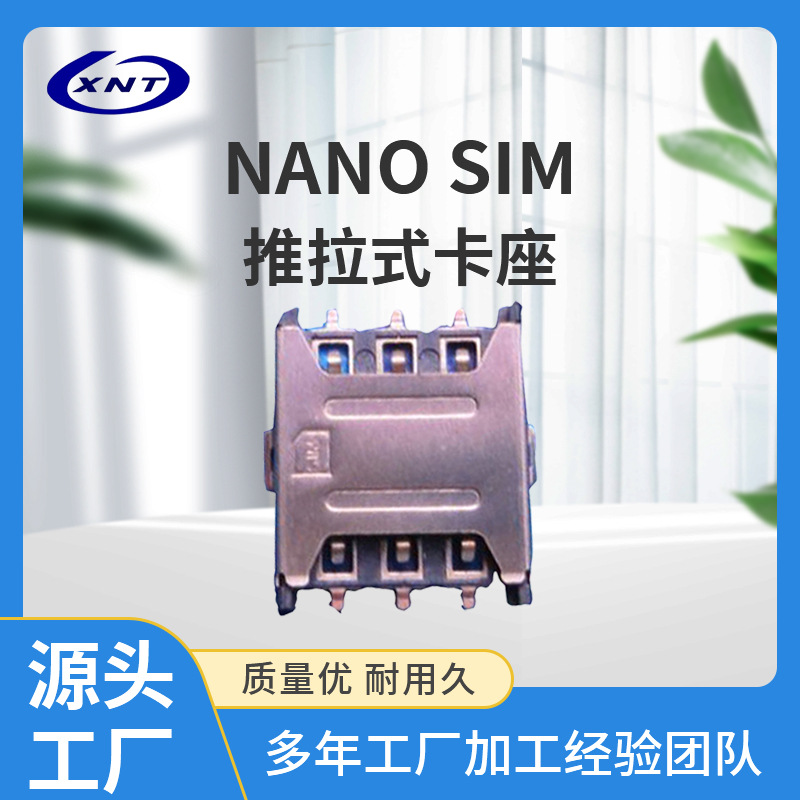 现货批发NANO SIM推拉式卡座 深圳厂家供应SIM卡座抽拉式手机卡槽