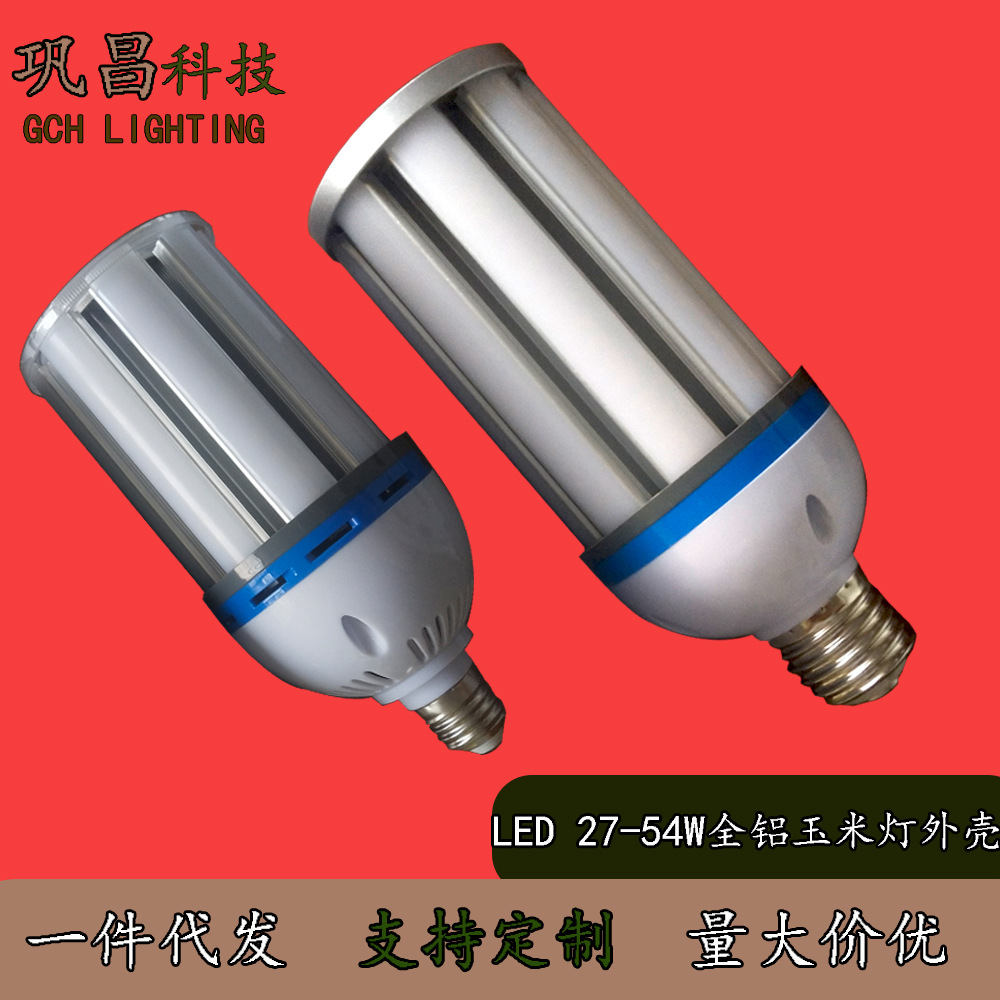 LED带罩全铝玉米灯E27E40螺口家用庭院路灯27W36W45W54W外壳配件