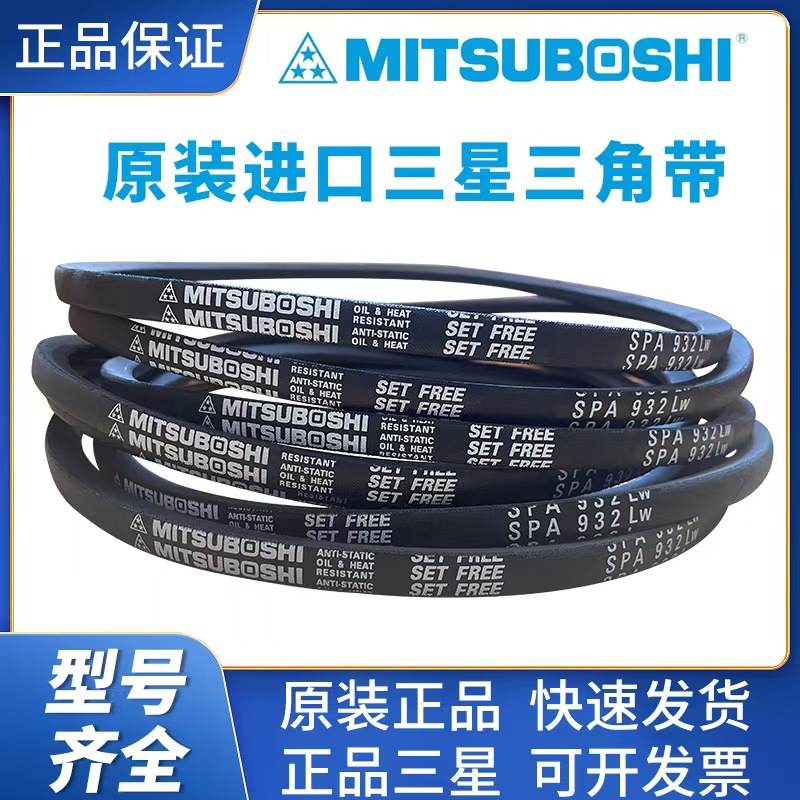 MITSUBOSHI日本三角皮带SPA932 SPA950 SPA957 SPA967 982传动带