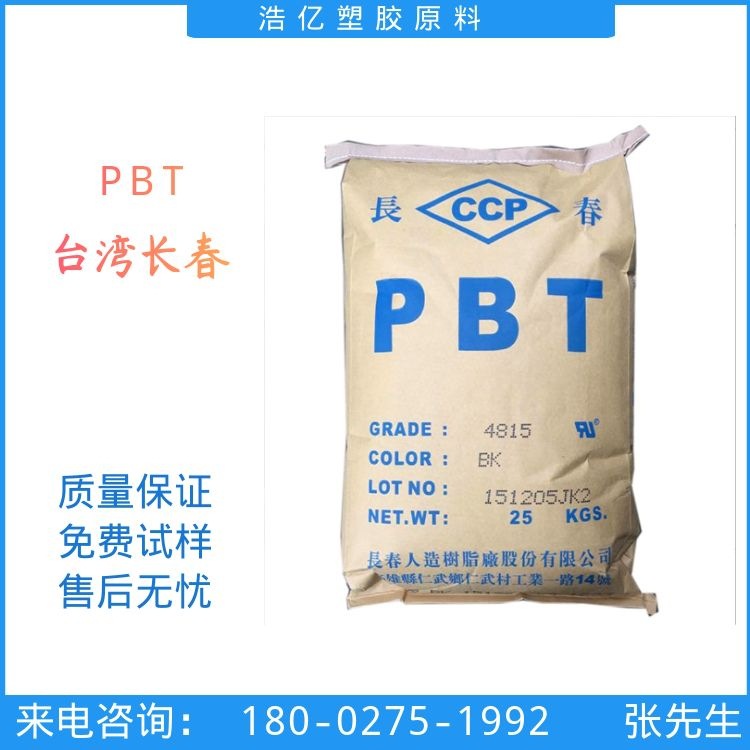 PBT 台湾长春化工 4830 BK 增强级 加玻纤30% q汽车部件