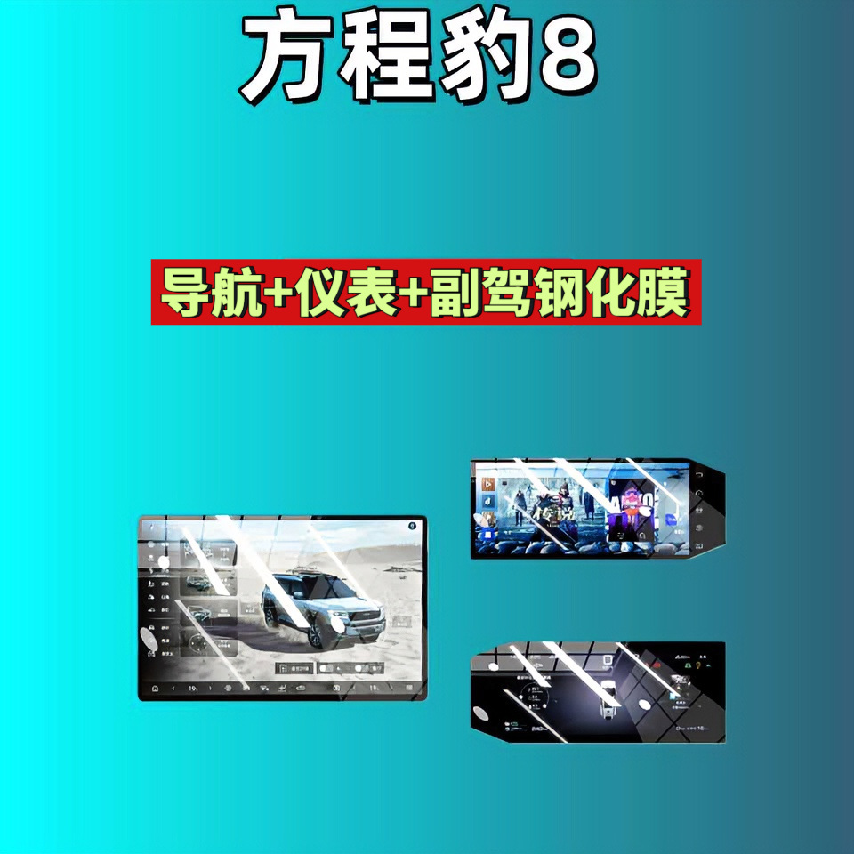 Suitable for Fang Cheng Bao Leopard 8/Leopard 5/Titanium 3/Titanium 7 Screen Tempered Film Navigation Instrument Co-Driver Modified Car Accessories