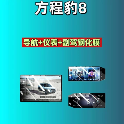 8/Leopard 5/Titanium 3/Titanium 7 Screen | Car interior film - 26-models-of-leopard-8-173inch-navigation-123inch-instrument-123inch-passenger-high-definition-tempered-film