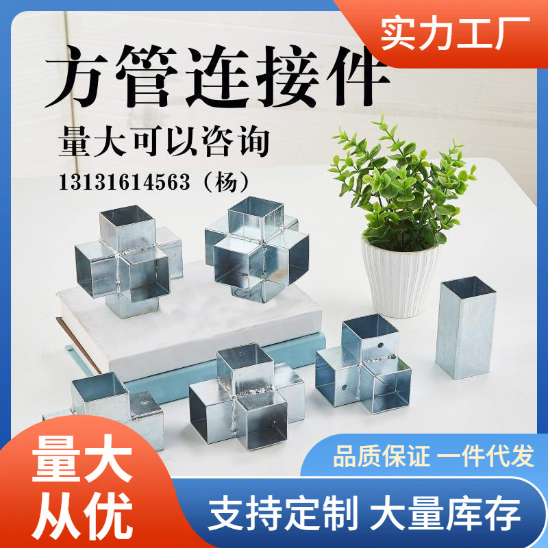 ✅镀锌铁管三通连接件 楼梯方管接头平面免焊接配件转角T形直