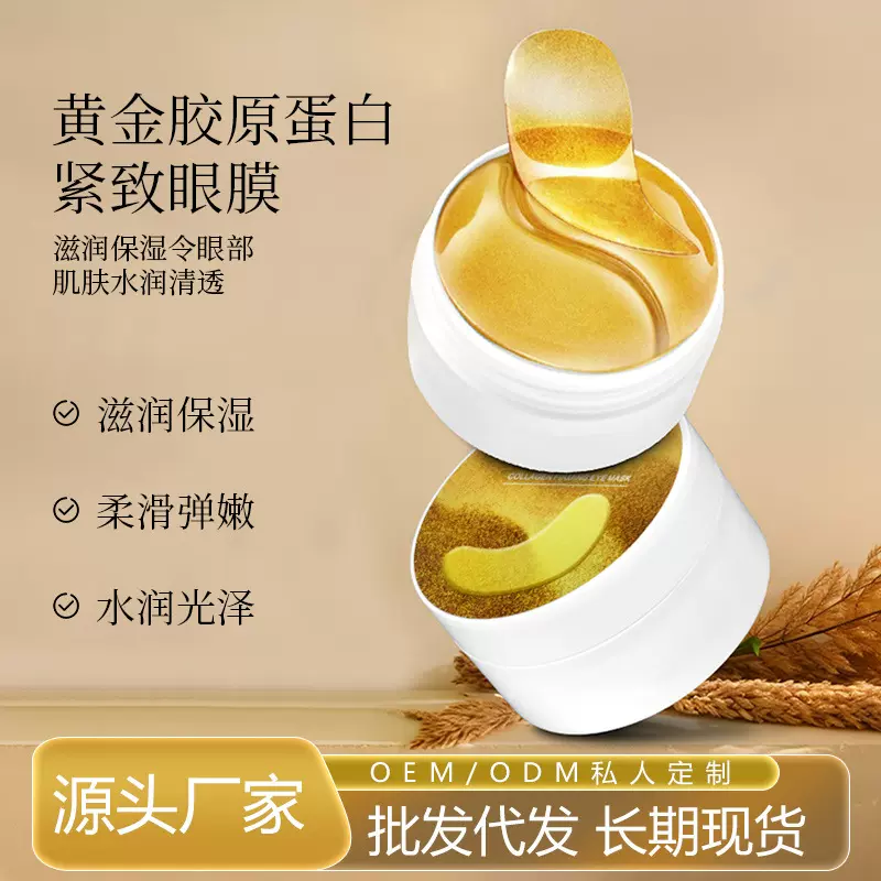黄金胶原紧致眼膜舒缓眼部淡化黑眼圈紧致抗皱水凝胶眼膜贴现货