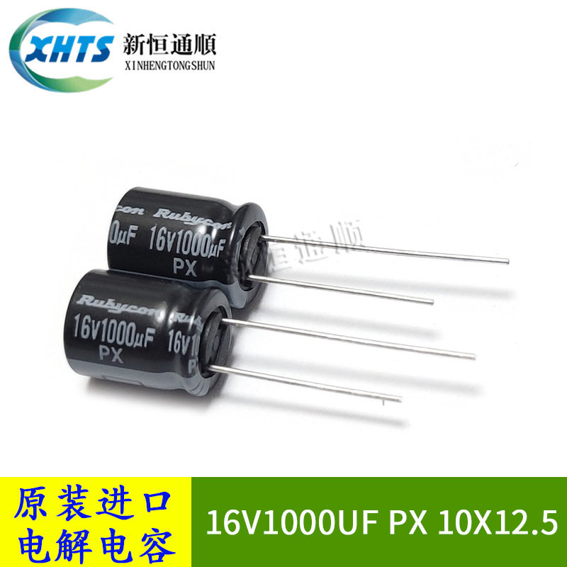 16V1000UF PX 10X12.5 原装红宝石Rubycon电解电容器 1000UF 16V