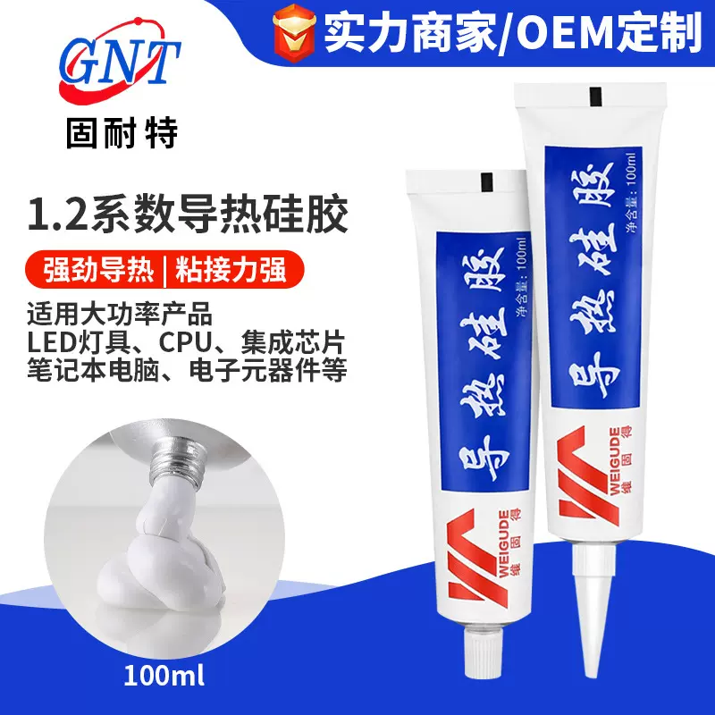 固耐特1.2导热硅胶可固化耐高温电脑芯片电子元件导热密封胶水