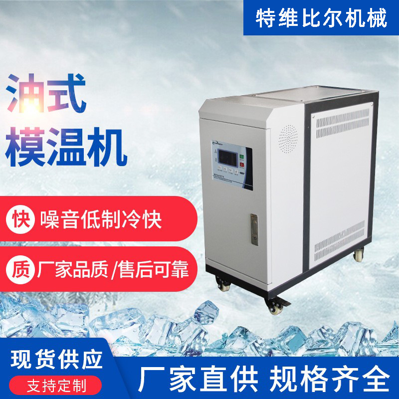 油式模温机 工业高温油循环恒温模具温度调节控制机水温机 模温机