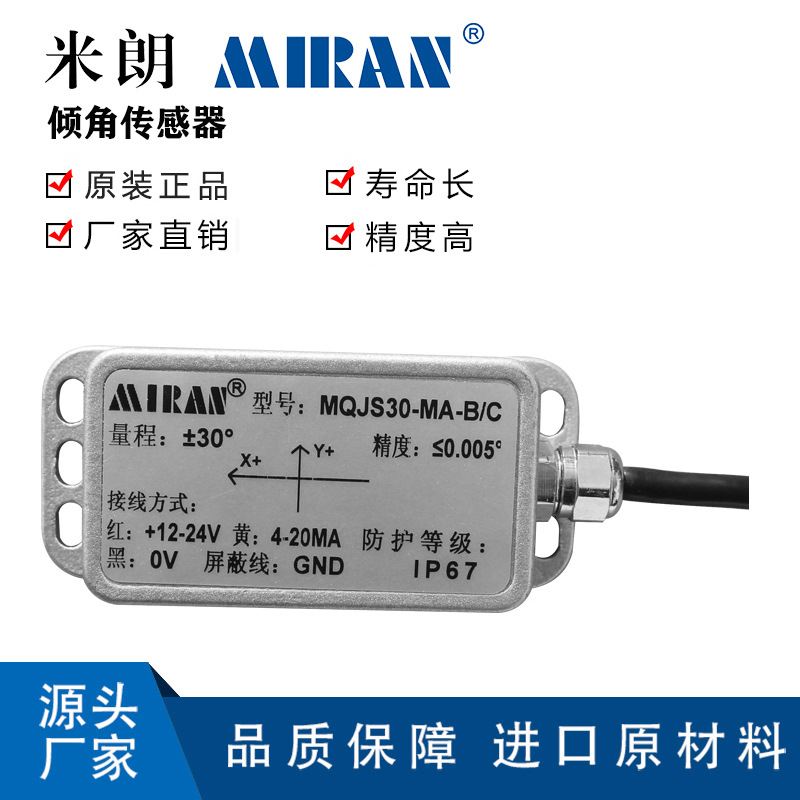 米朗MQJS双轴倾角传感器倾角仪双轴倾角传感器高精度双轴倾角仪